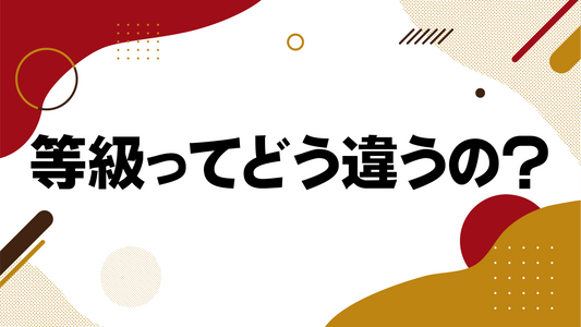 等級ってどう違うの?