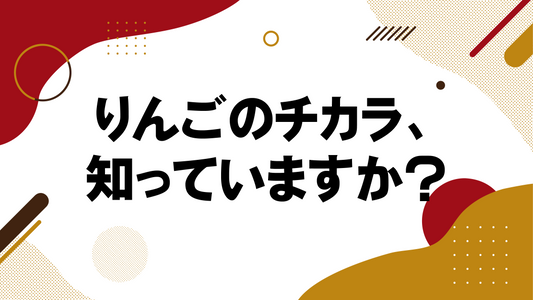 りんごのチカラ、知っていますか?