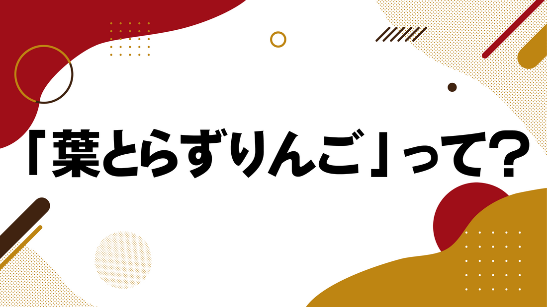 「葉とらずりんご」って?