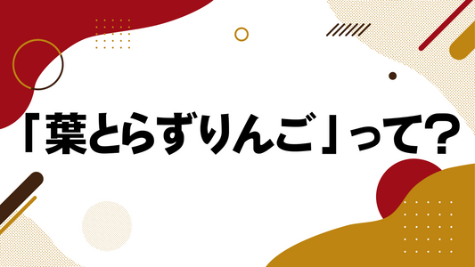 「葉とらずりんご」って?