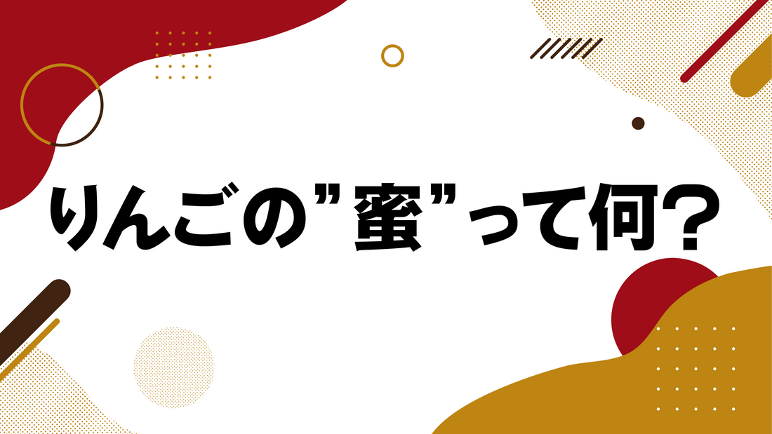 りんごの“蜜”ってなに?