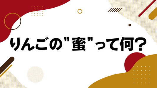りんごの“蜜”ってなに?