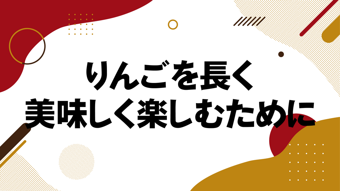 りんごを長く美味しく楽しむために -保存方法のすゝめ-