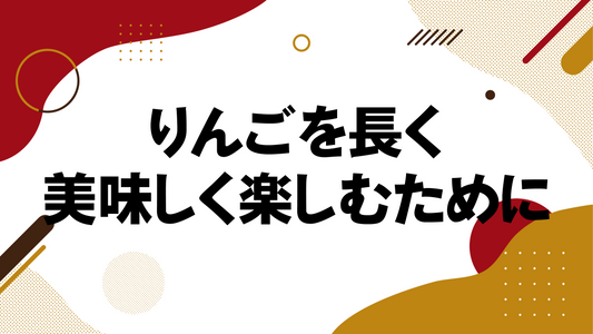 りんごを長く美味しく楽しむために -保存方法のすゝめ-