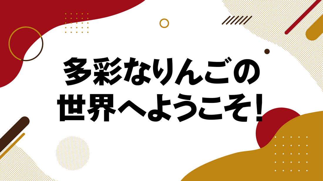 多彩なりんごの世界へようこそ! -りんごの品種紹介-