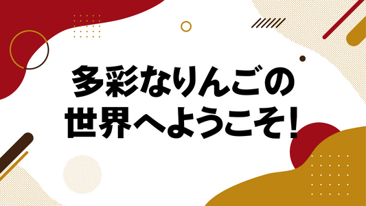 多彩なりんごの世界へようこそ! -りんごの品種紹介-