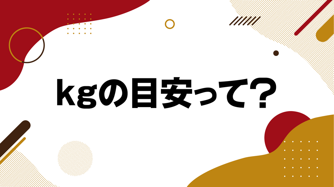 kgの目安って?