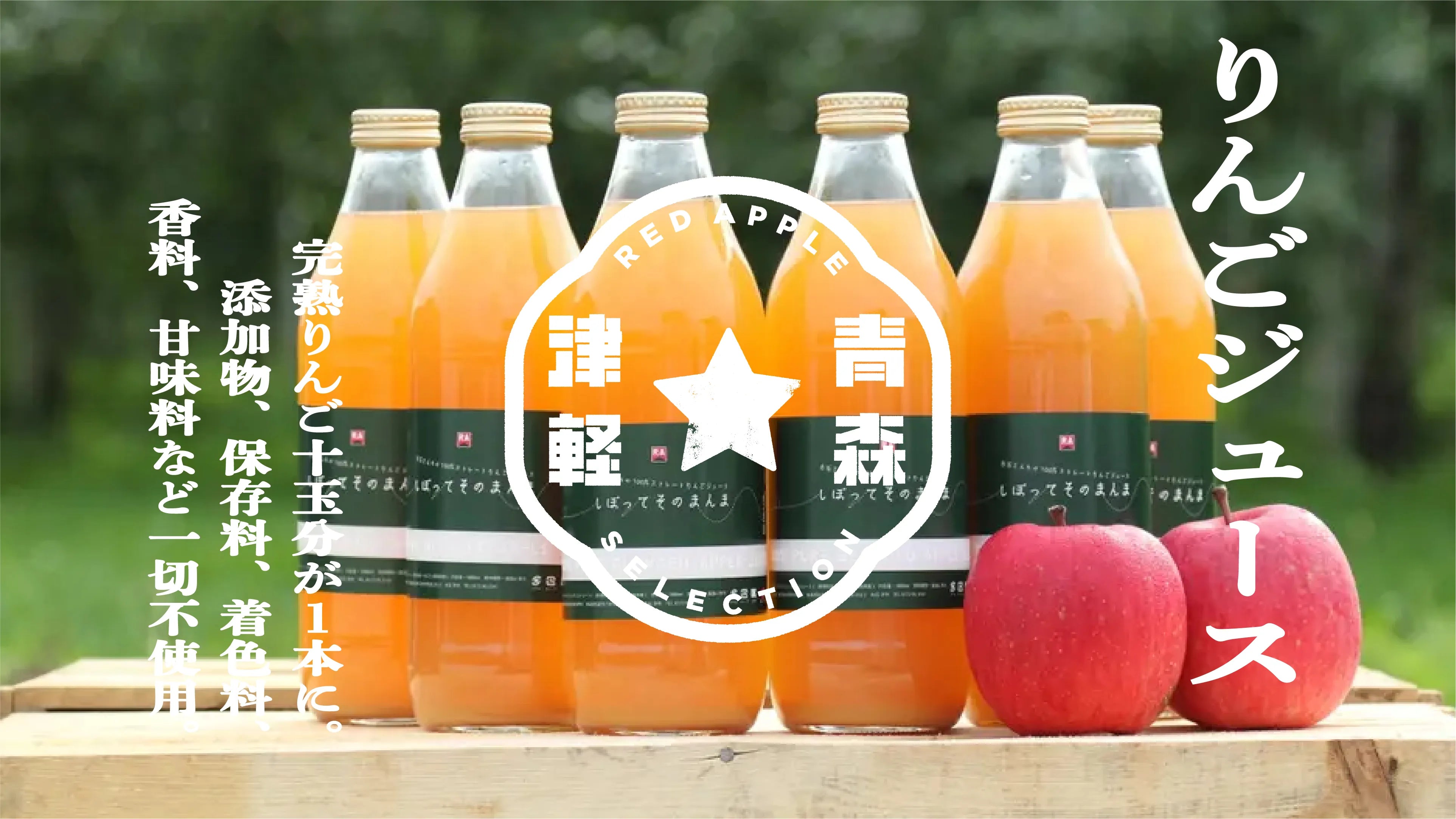 りんごジュース – RED APPLE