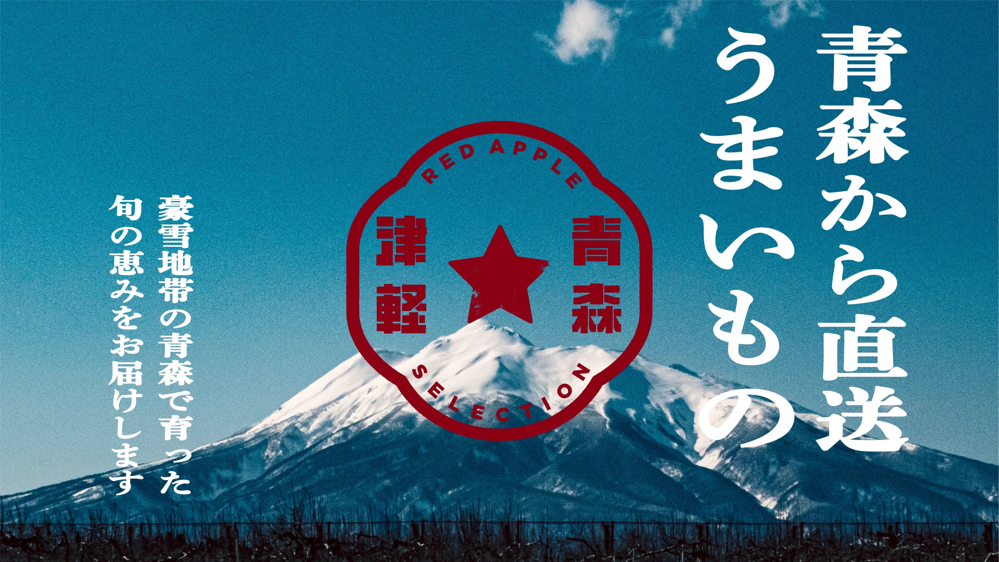 青森から直送うまいもん豪雪地帯だから育った青森米 血中のミネラルを多く含んだ雪解け水を活かして