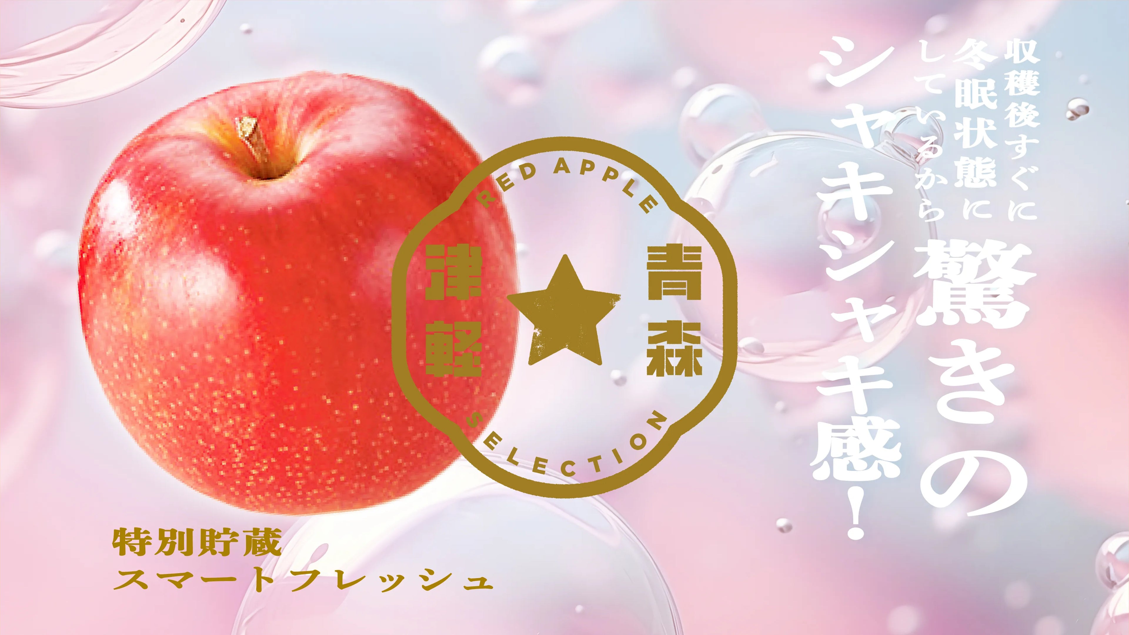 まるでもぎたて! 春でもしゃきっともぎたて味が楽しめます。特別貯蔵技術スマートフレッシュ