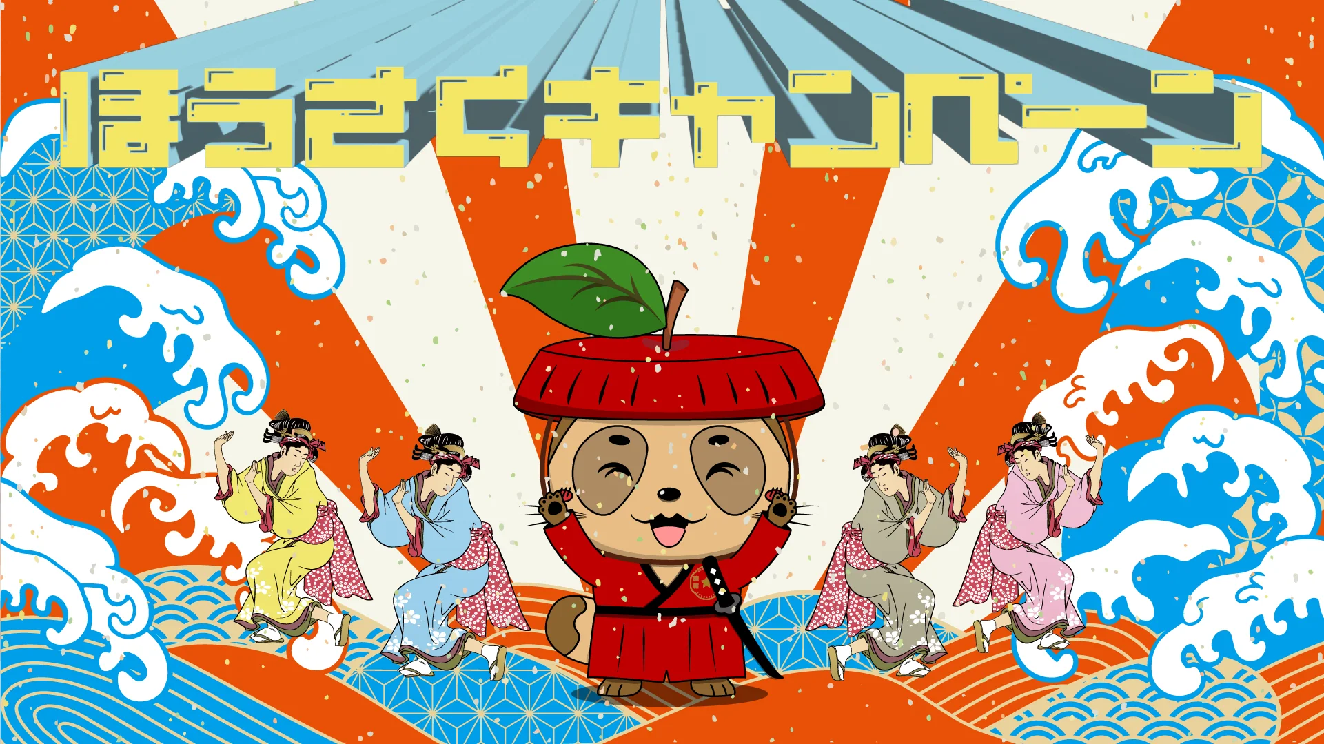 ほうさくキャンペーン – RED APPLE