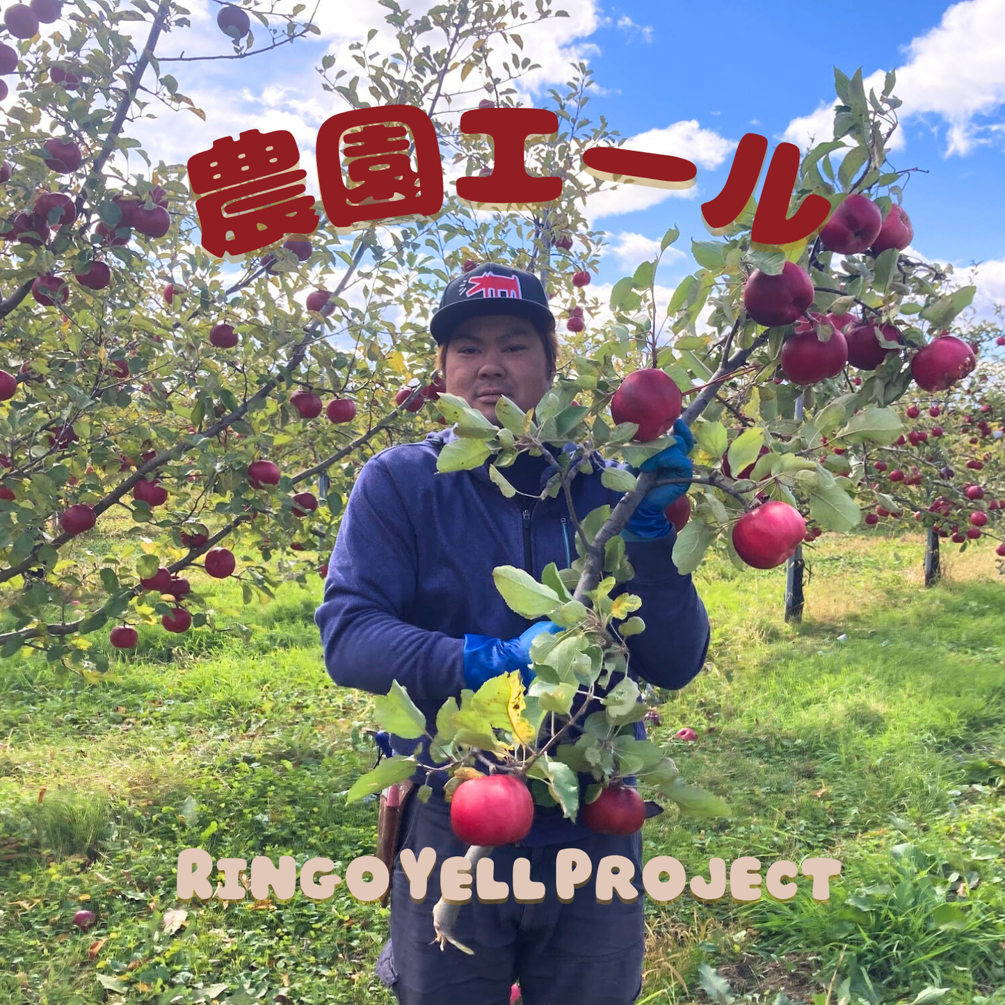 農園エール【りんごエールプロジェクト】