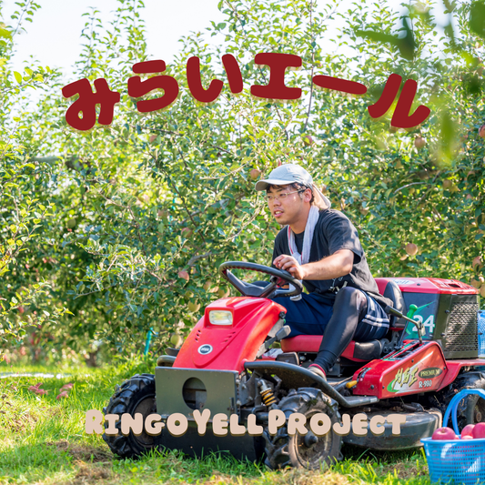 みらいエール【りんごエールプロジェクト】