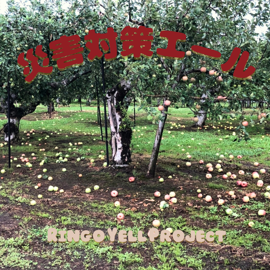 災害対策エール【りんごエールプロジェクト】