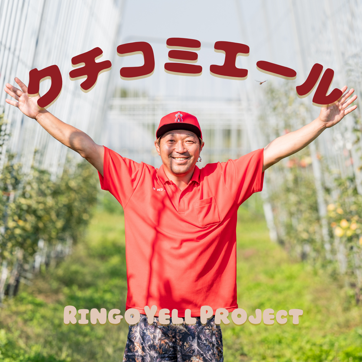 口コミエール【りんごエールプロジェクト】 | RED APPLE（レッド