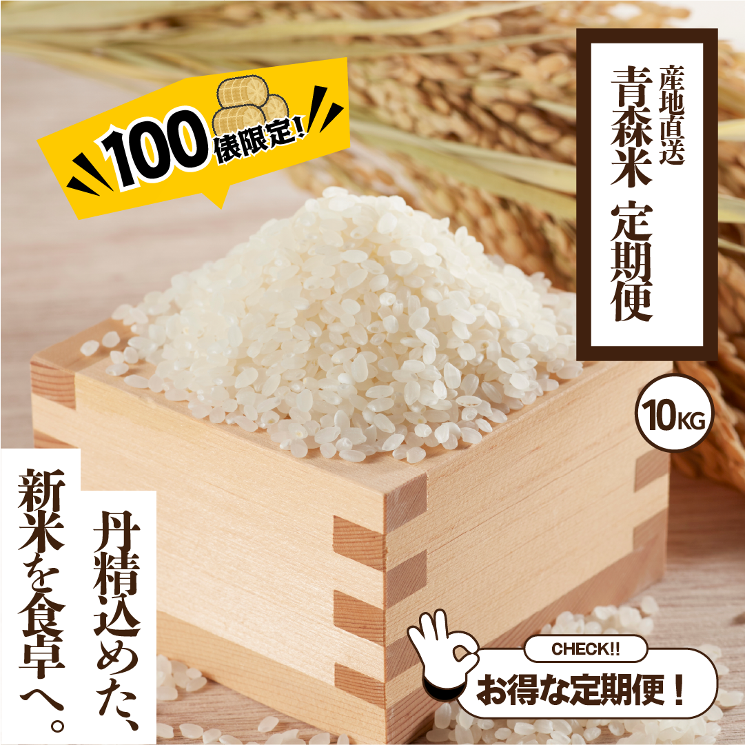 令和8年産 青森米 定期便 | お米通販 | 青森米 | RED APPLE（レッド