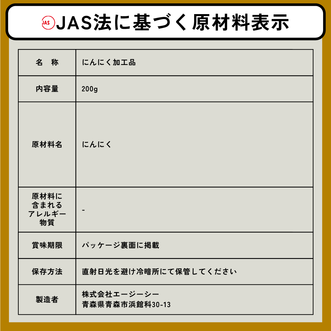 一緒に届く、青森の味 ~黒にんにく~