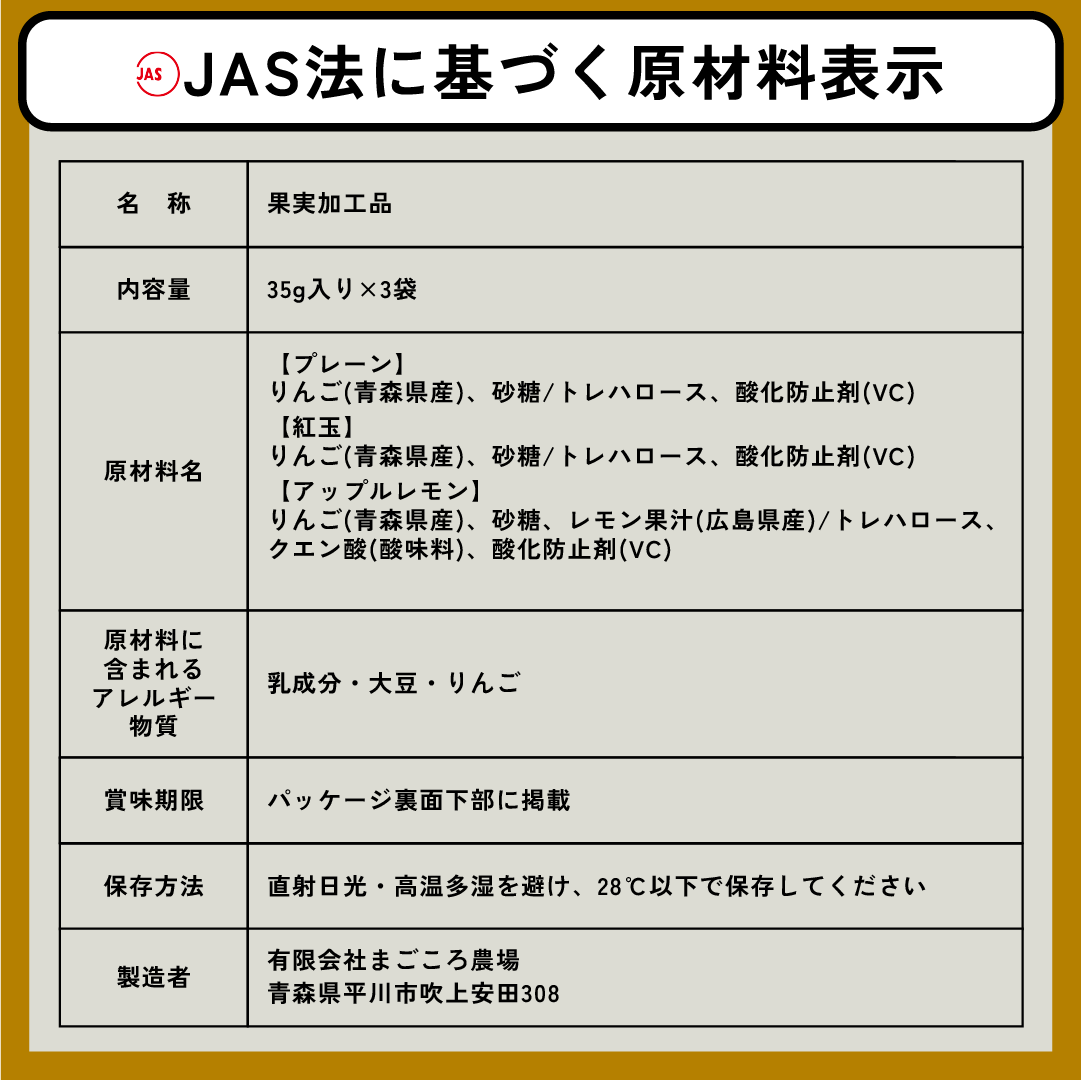 一緒に届く、青森の味~あおもり林檎セミドライ3種セット(プレーン・紅玉・アップルレモン)~