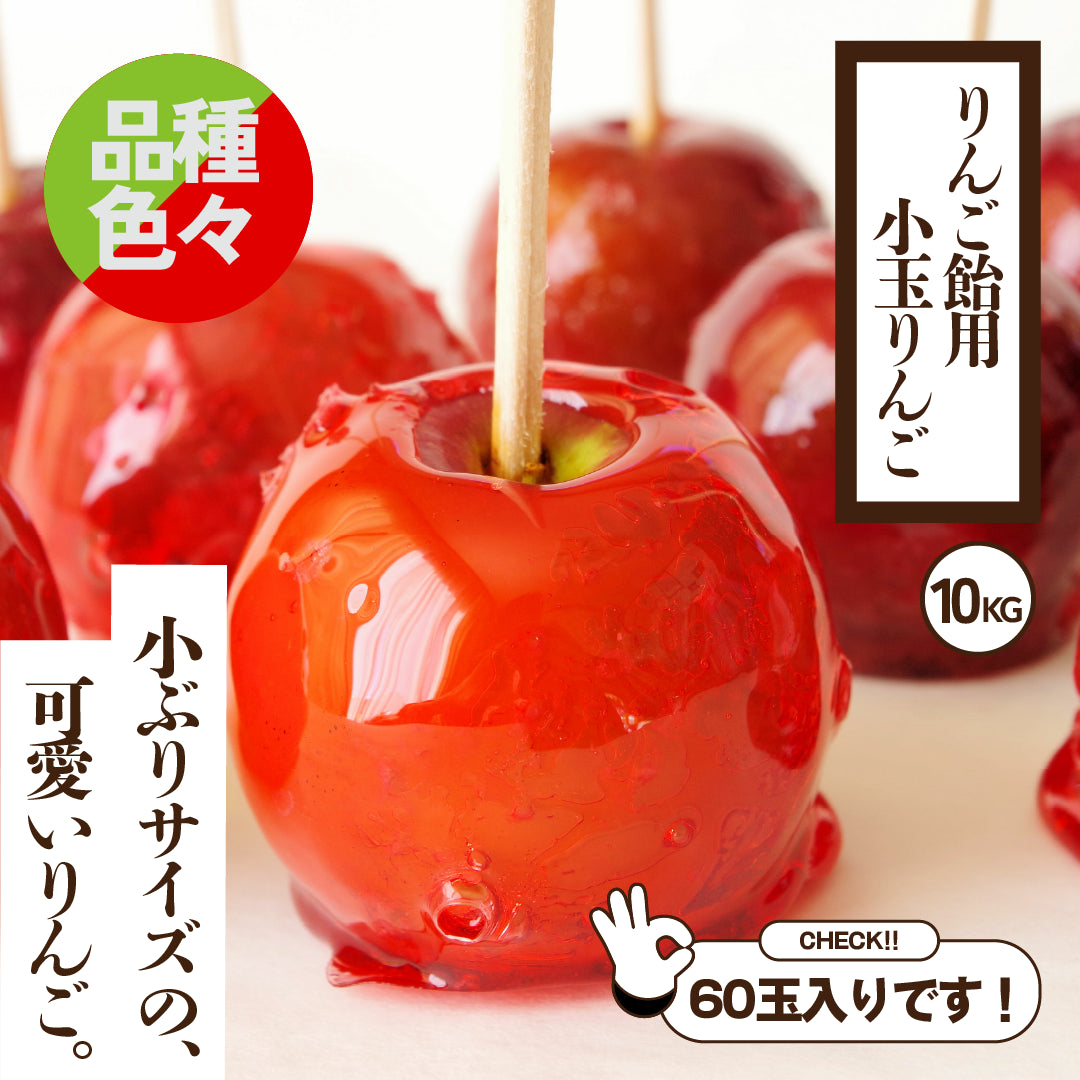 りんご飴用りんご | 産地直送通販 | 青森りんご | RED APPLE（レッド