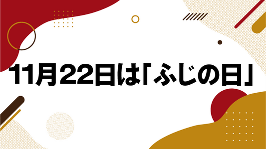 11月22日は「ふじの日」—青森から旬のサンふじをお届けします