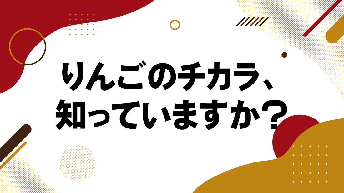 りんごのチカラ、知っていますか？