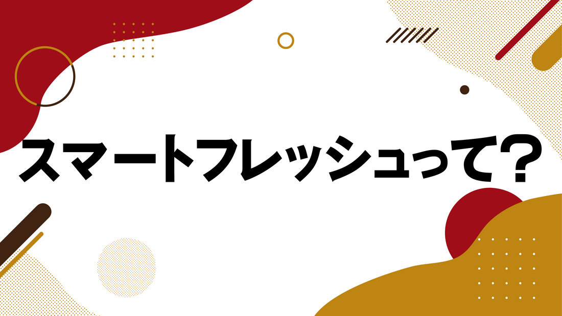 スマートフレッシュって？