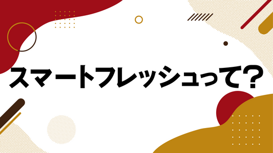 スマートフレッシュって？