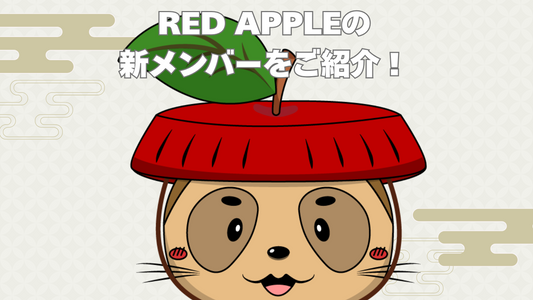 RED APPLEの新メンバー『ほうさく』をご紹介！