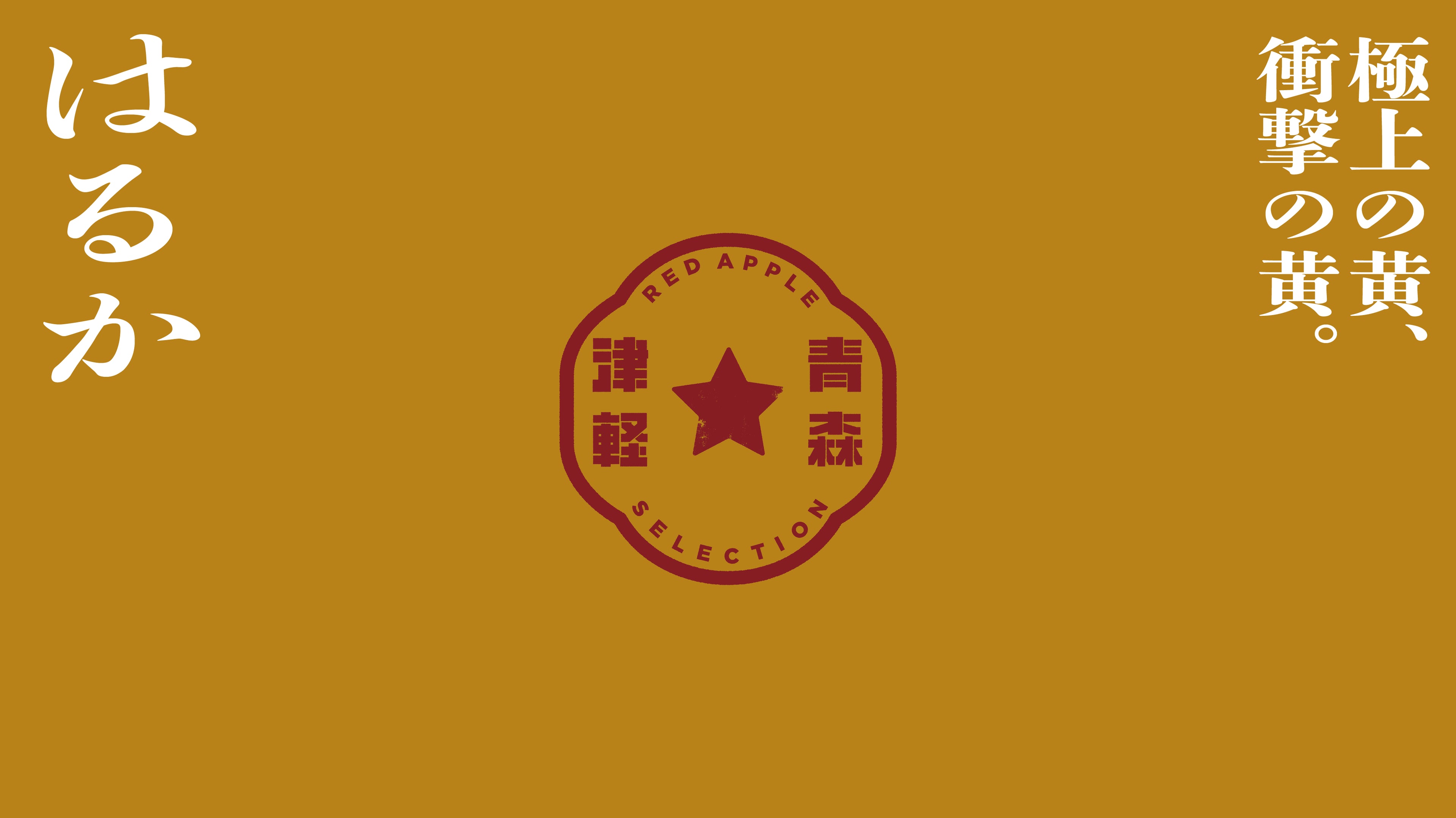 はるか