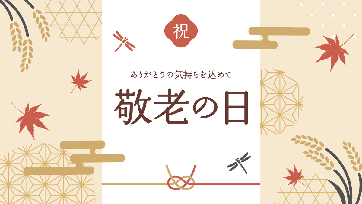 敬老の日