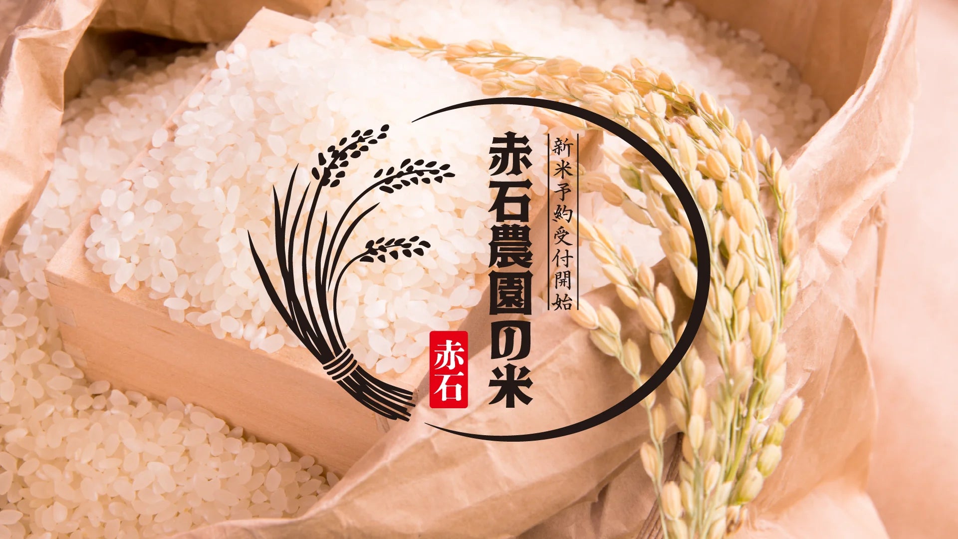令和8年産 新米予約