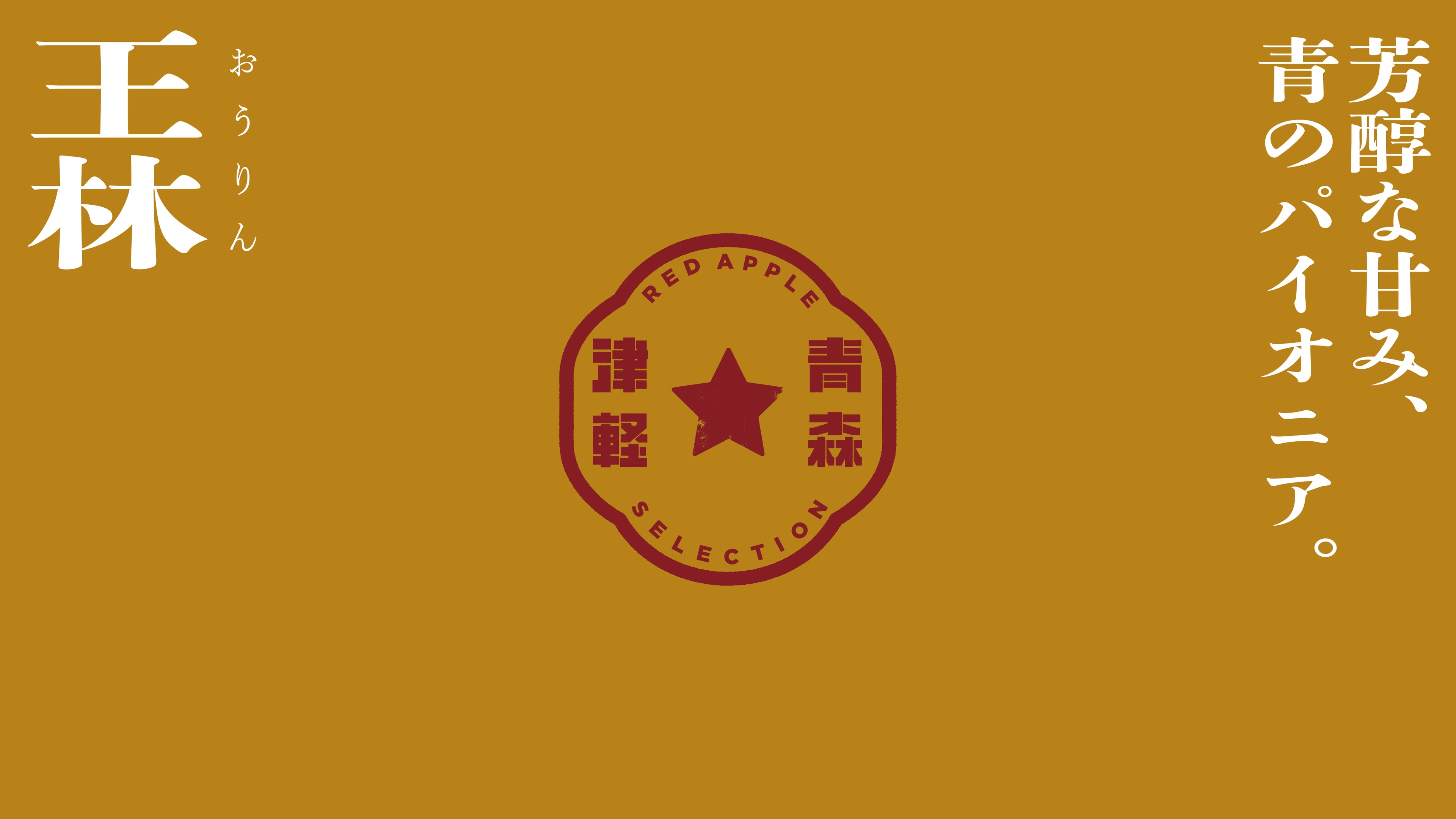 王林(おうりん)