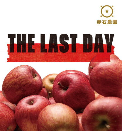 THE LAST DAY (葉とらずサンふじ)