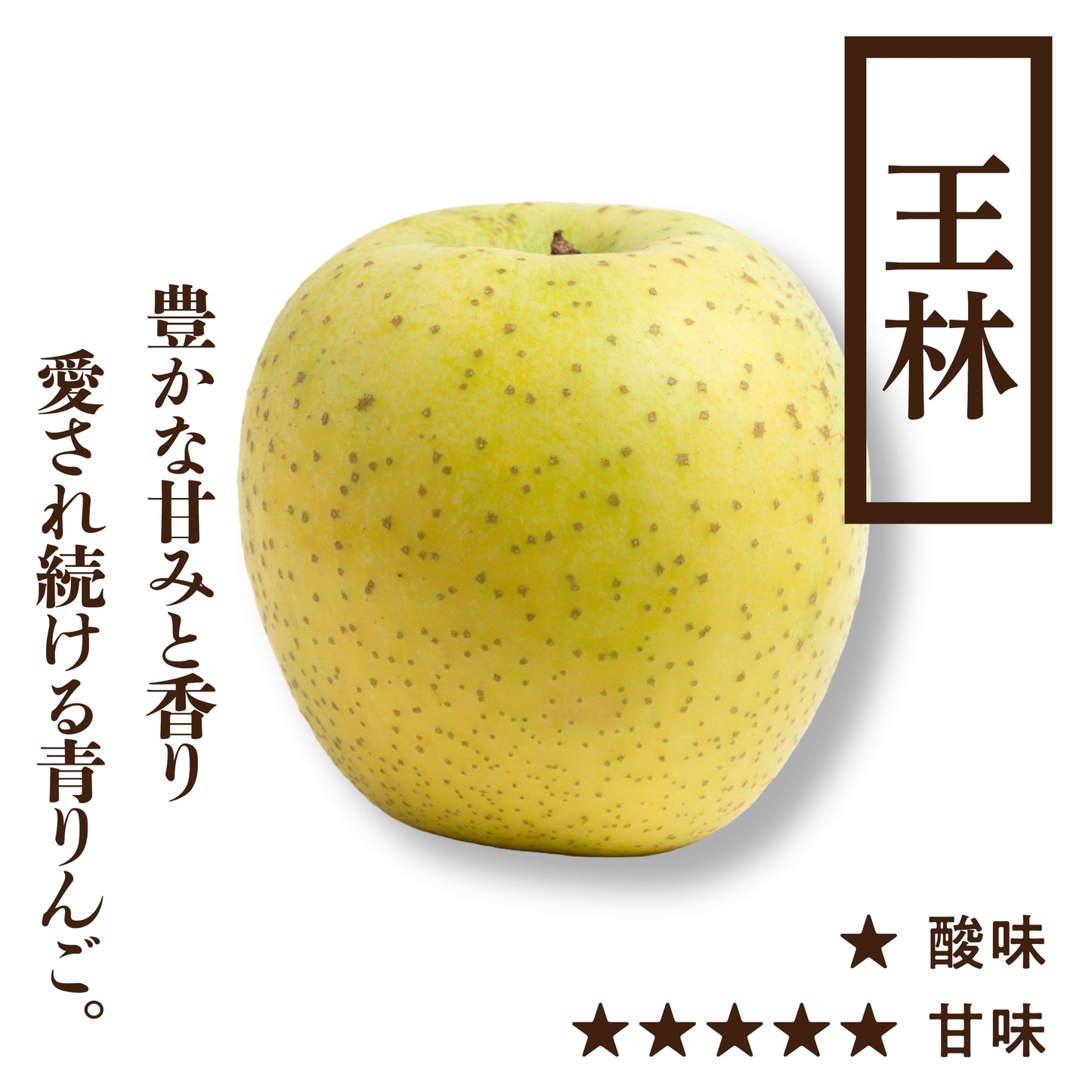 加工用王林(おうりん)