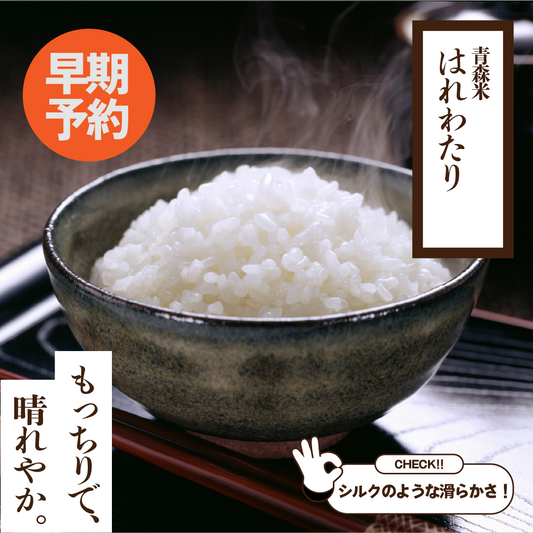 【早期予約】令和8年産 青森米はれわたり[予約:10月中旬出荷]