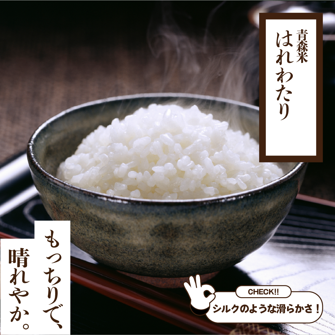 令和8年産 青森米はれわたり