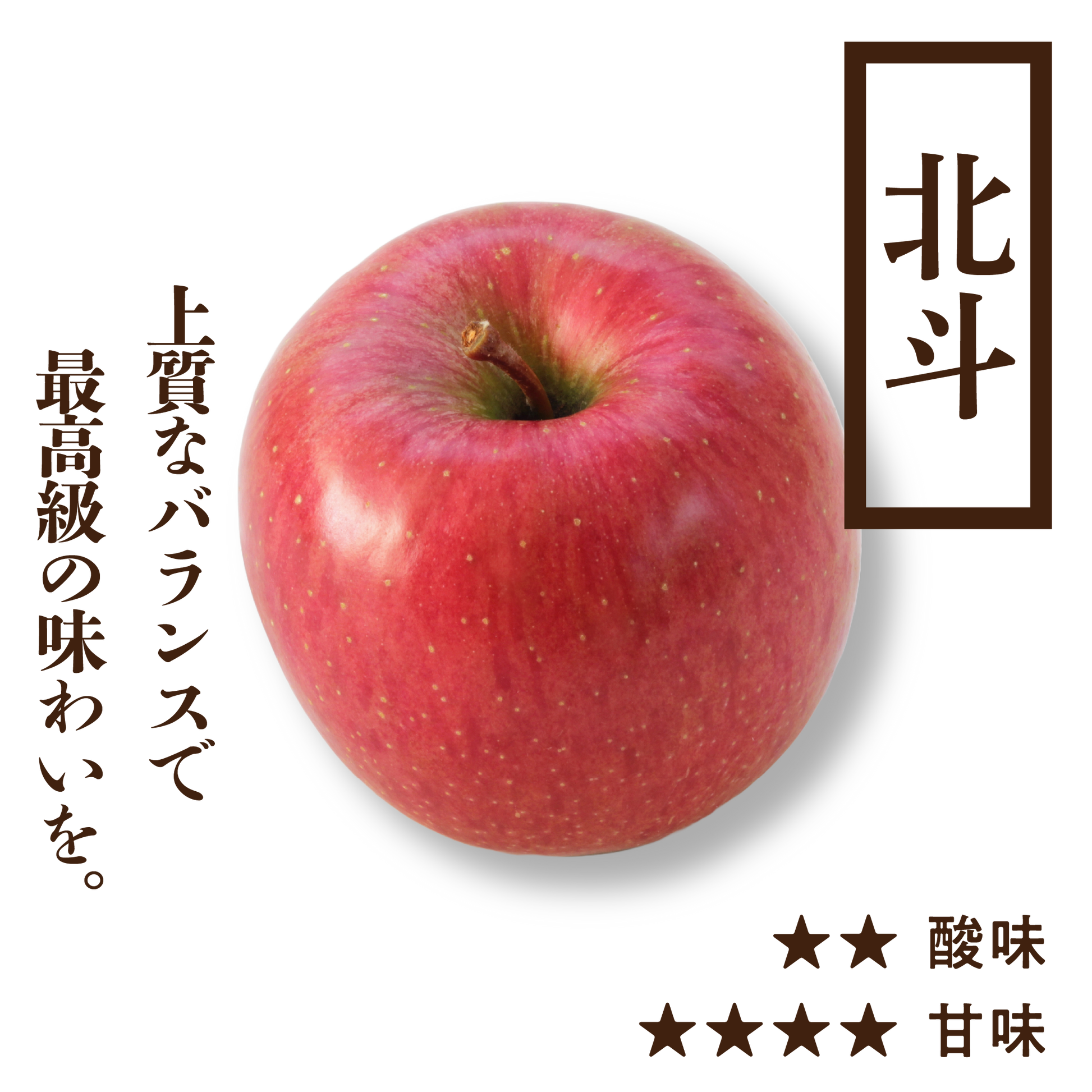 北斗(ほくと) | 産地直送通販 | 青森りんご | RED APPLE(レッド 北斗(ほくと) | 産地直送通販 | 青森りんご | RED APPLE(レッド