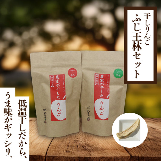 干しりんご ふじ・王林2種セット