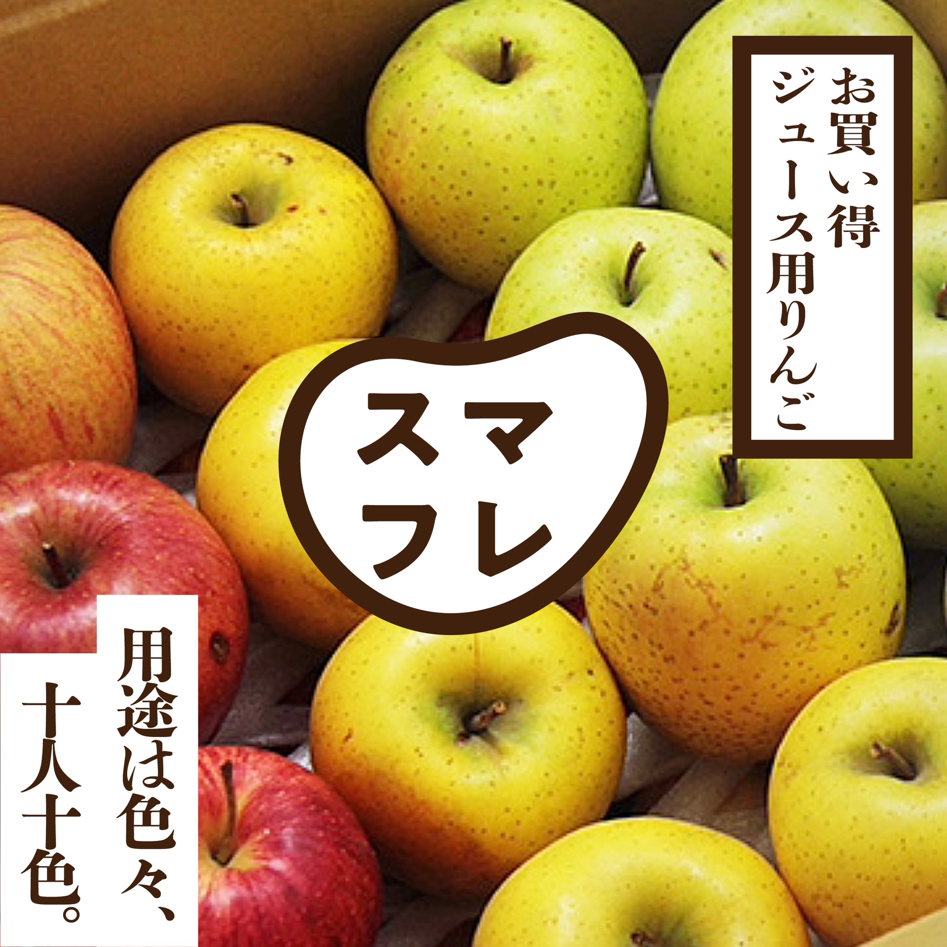 Apple - りんご スマートフレッシュ ジュース用りんご | 産地直送通販 | 青森