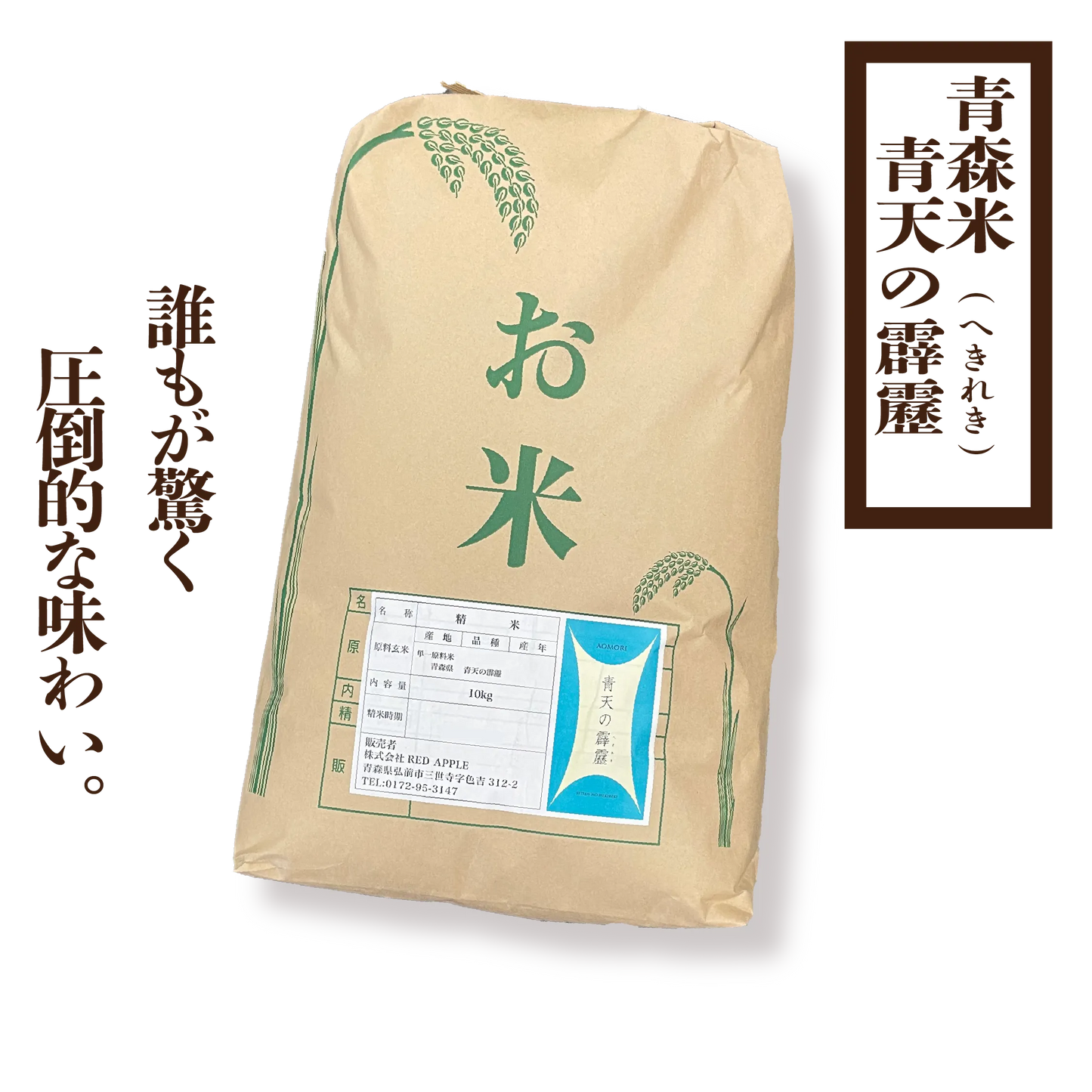 《令和６年産》青森米　青天の霹靂(へきれき)