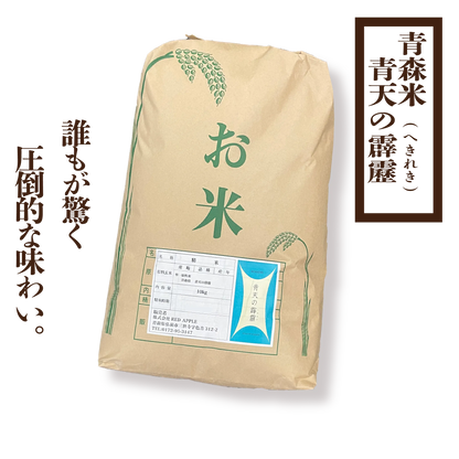 《令和６年産》青森米　青天の霹靂(へきれき)