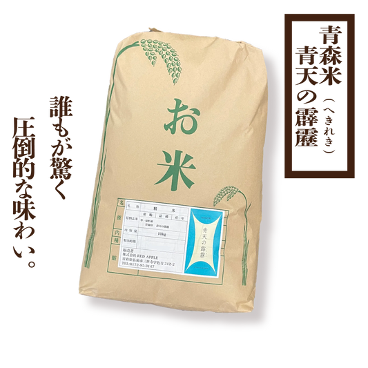 《令和６年産》青森米　青天の霹靂(へきれき)
