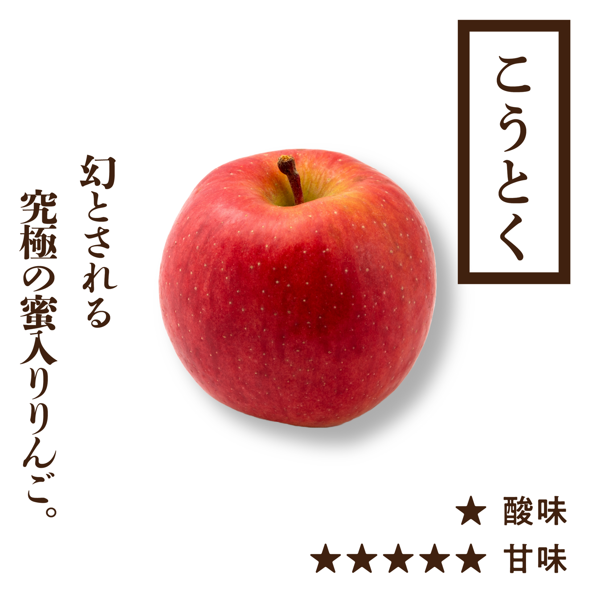 みっつちゃん(こうとく) | りんご通販 | 青森りんご | RED APPLE みっつちゃん(こうとく) | りんご通販 | 青森りんご | RED APPLE