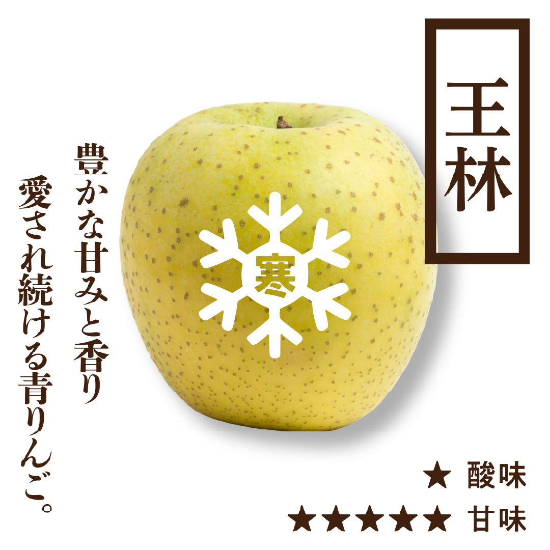 寒じめ王林(おうりん)