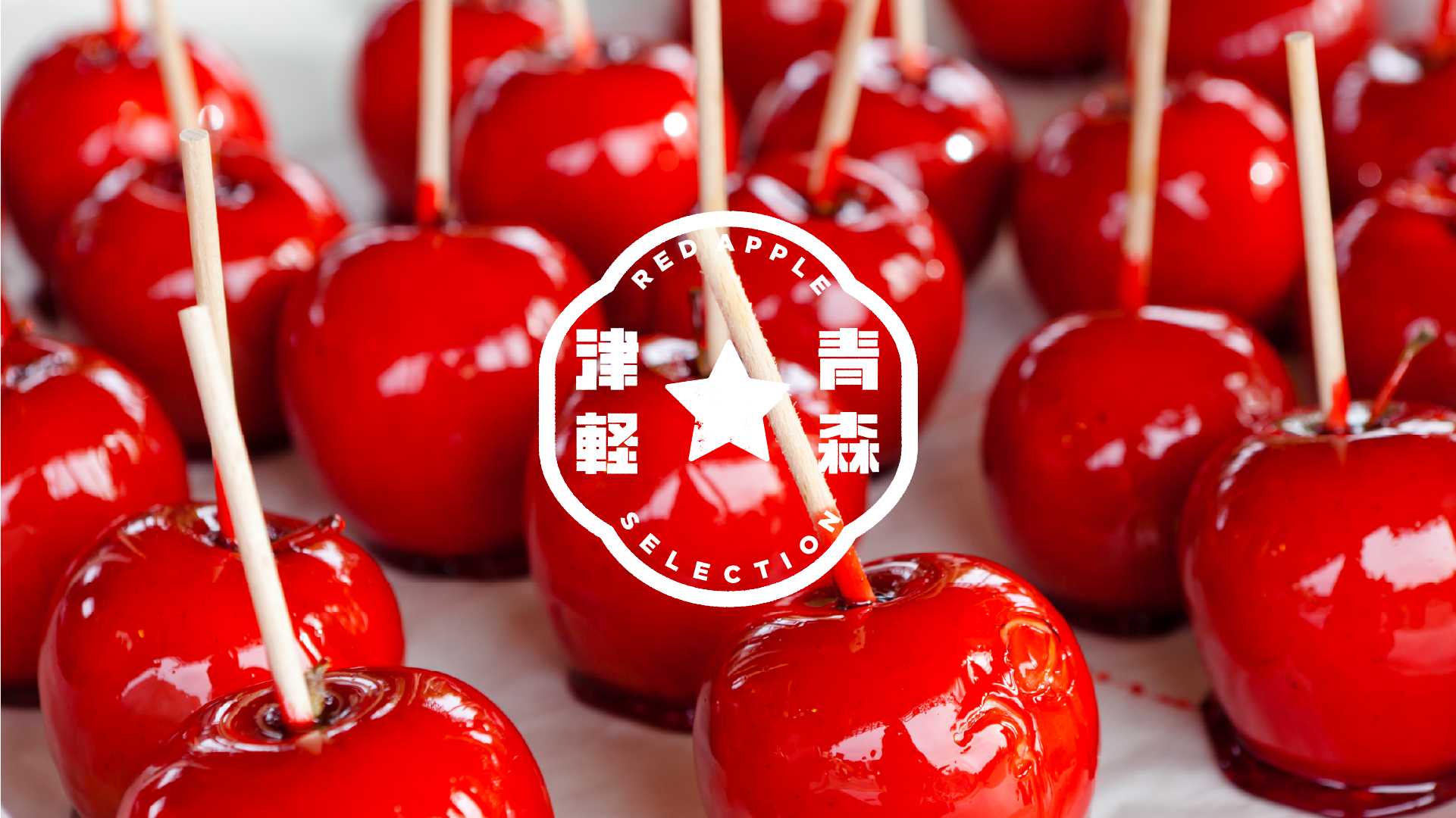 りんご飴用りんご | りんご通販 | 青森りんご | RED APPLE(レッド りんご飴用りんご | りんご通販 | 青森りんご | RED APPLE(レッド