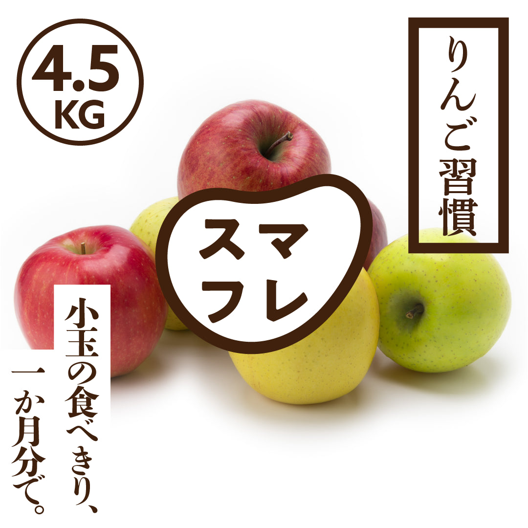スマートフレッシュ 訳ありりんご習慣
