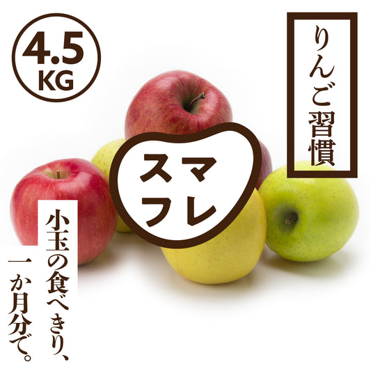 スマートフレッシュ 訳ありりんご習慣