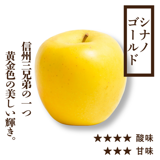 寒じめシナノゴールド