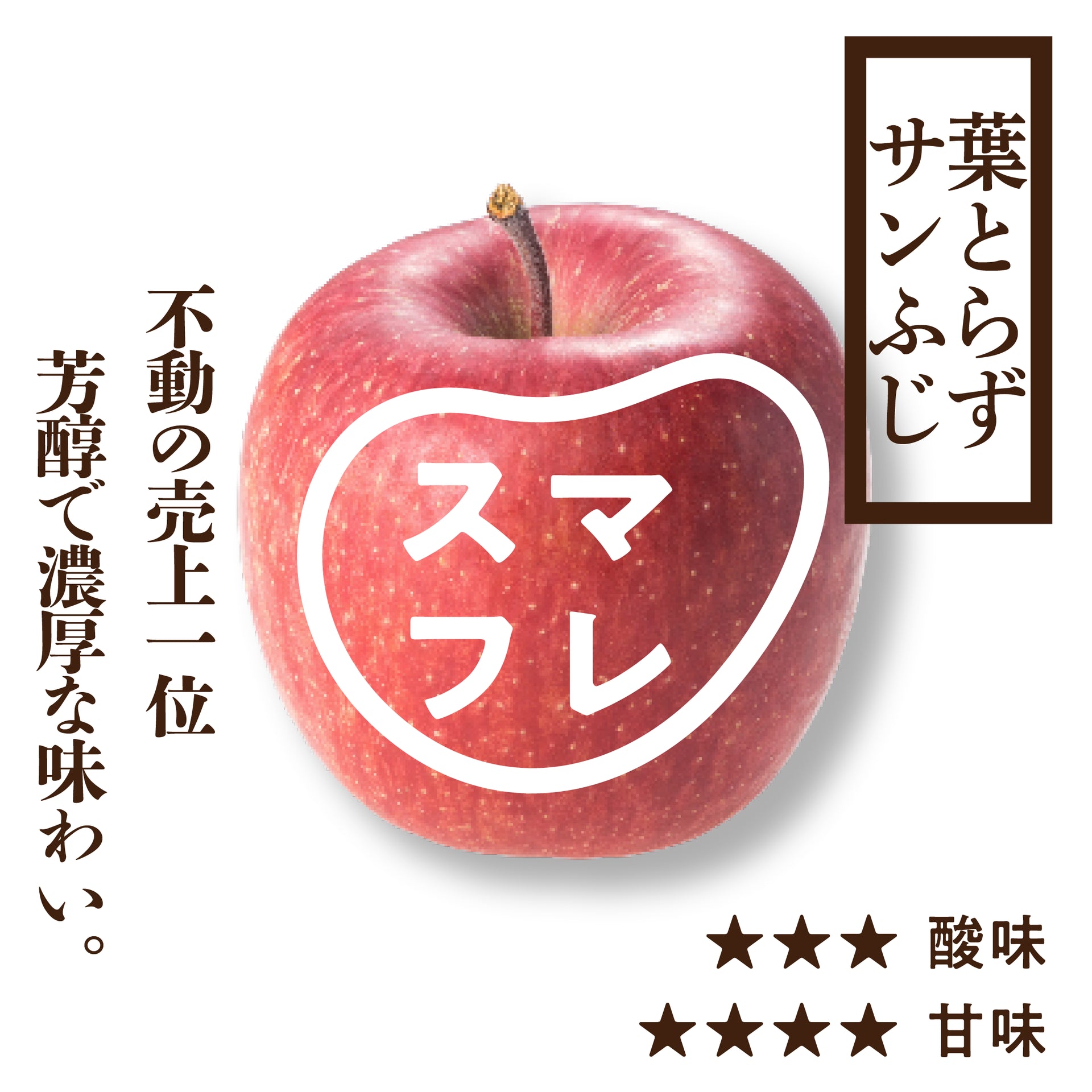 スマートフレッシュ 葉とらずサンふじ | りんご通販 | 青森りんご スマートフレッシュ 葉とらずサンふじ | りんご通販 | 青森りんご