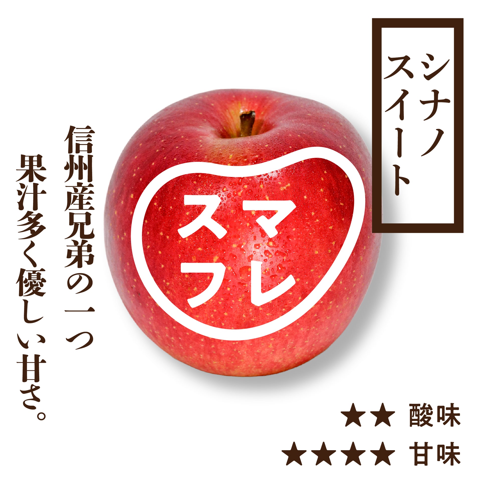 スマートフレッシュ シナノスイート | 産地直送通販 | 青森りんご